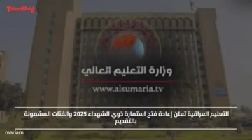 التعليم العراقية تعلن إعادة فتح استمارة ذوي الشهداء 2025 والفئات المشمولة بالتقديم